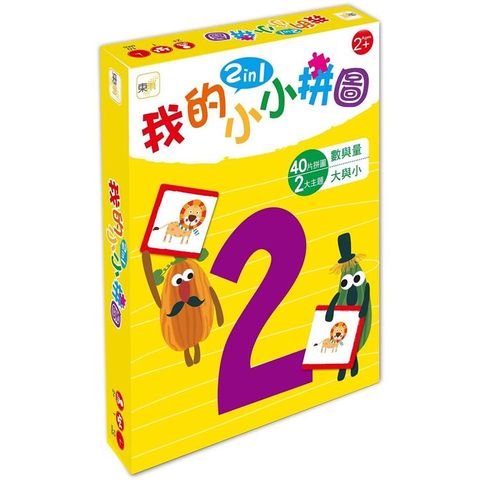 【幼兒益智教具】我的小小拼圖2in1－－數與量、大與小 （2歲適用）