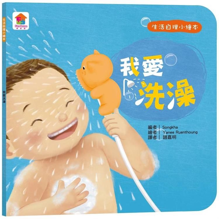  生活自理小繪本：我愛洗澡