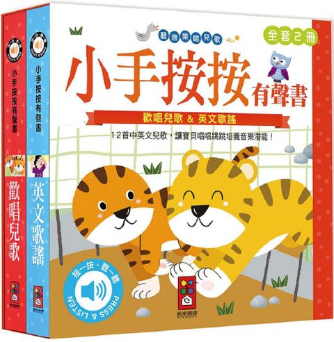 歡唱兒歌+英文歌謠：小手按按有聲書