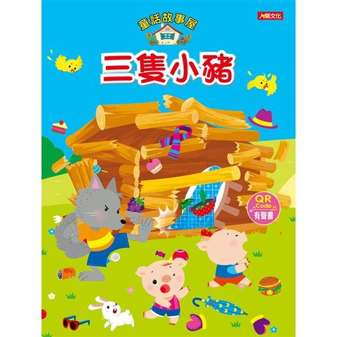 童話故事屋：三隻小豬（QR Code有聲書）