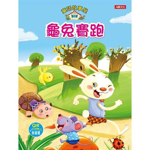 童話故事屋：龜兔賽跑（QR Code有聲書）