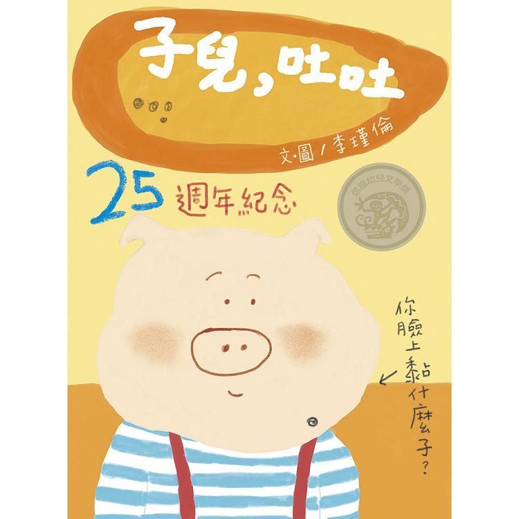  子兒，吐吐（中英雙語書+掃QR Code聽中英文故事朗讀）