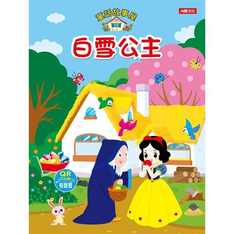 童話故事屋：白雪公主（QR Code有聲書）
