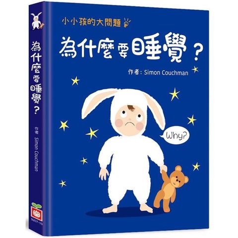 小小孩的大問題：為什麼要睡覺？【厚紙翻翻書】