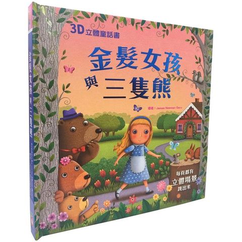 3D立體童話書：金髮女孩與三隻熊