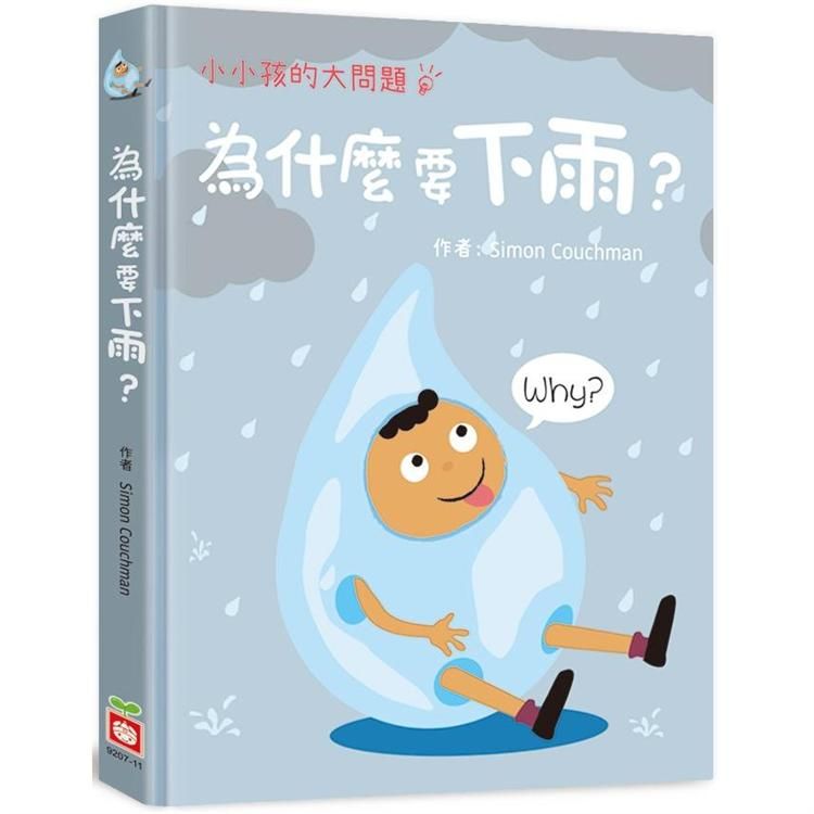  小小孩的大問題：為什麼要下雨？【厚紙翻翻書】