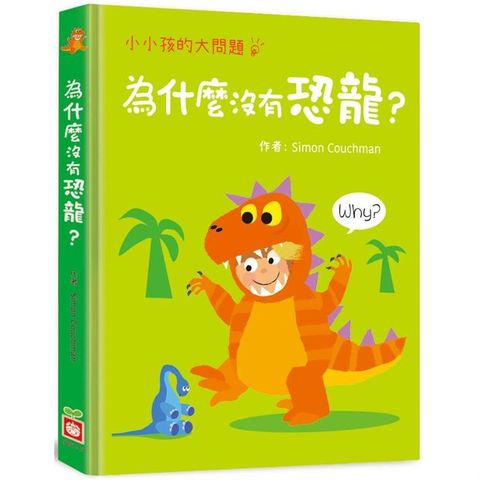 小小孩的大問題：為什麼沒有恐龍？【厚紙翻翻書】