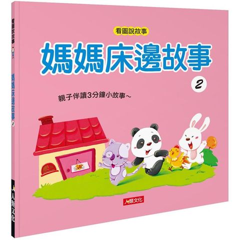 看圖說故事：媽媽床邊故事（2）（附CD、QR Code）