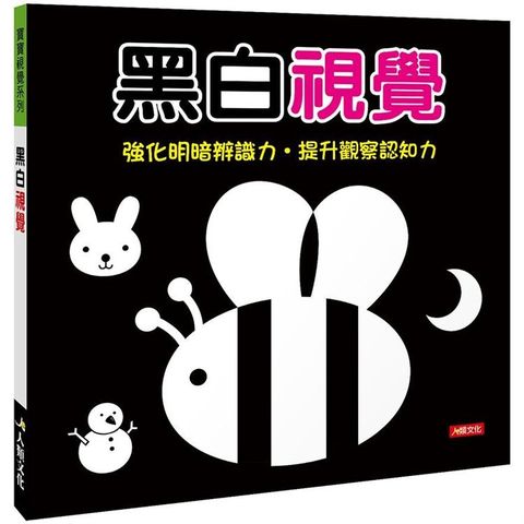寶寶視覺系列：黑白視覺