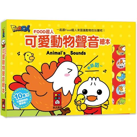 可愛動物聲音繪本*新版*－FOOD超人