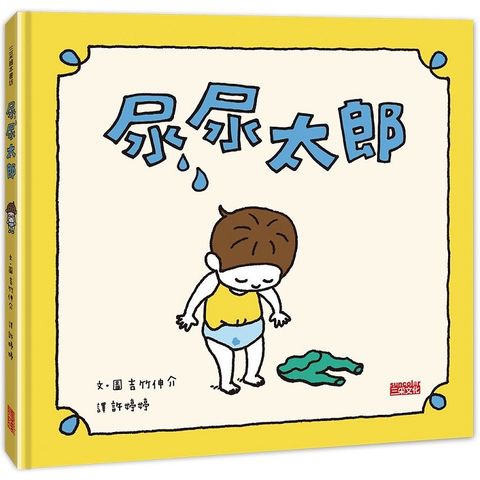 尿尿太郎