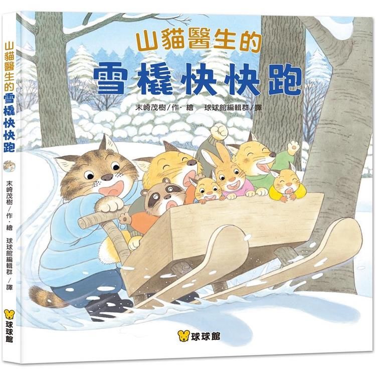  山貓醫生的雪橇快快跑