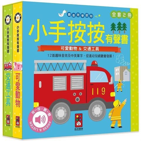 可愛動物+交通工具：小手按按有聲書