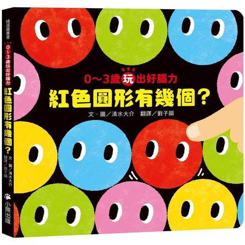 0&sim;3歲玩出好腦力：紅色圓形有幾個？ （《紅色圓形是哪個？》暢銷姊妹作）