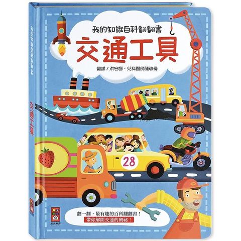 交通工具：我的知識百科翻翻書