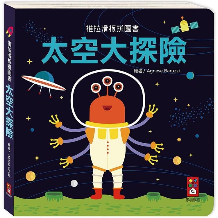  太空大探險：推拉滑板拼圖書