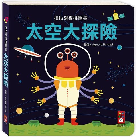 太空大探險：推拉滑板拼圖書