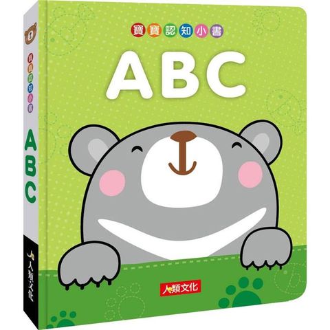 寶寶認知小書：ABC（暢銷版）