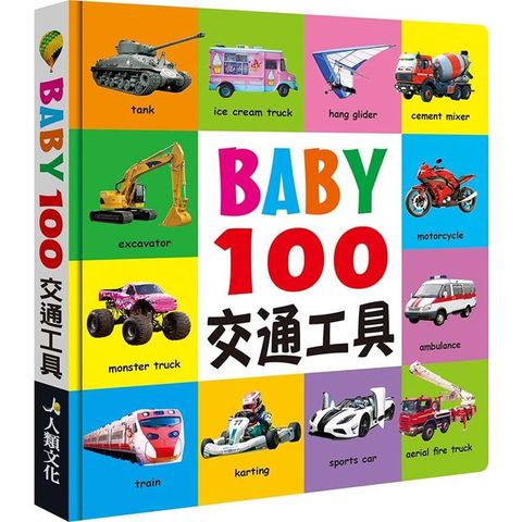 BABY100交通工具（新版）