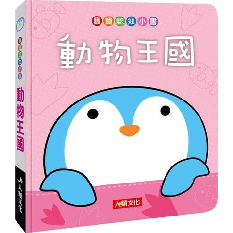寶寶認知小書：動物王國（暢銷版）