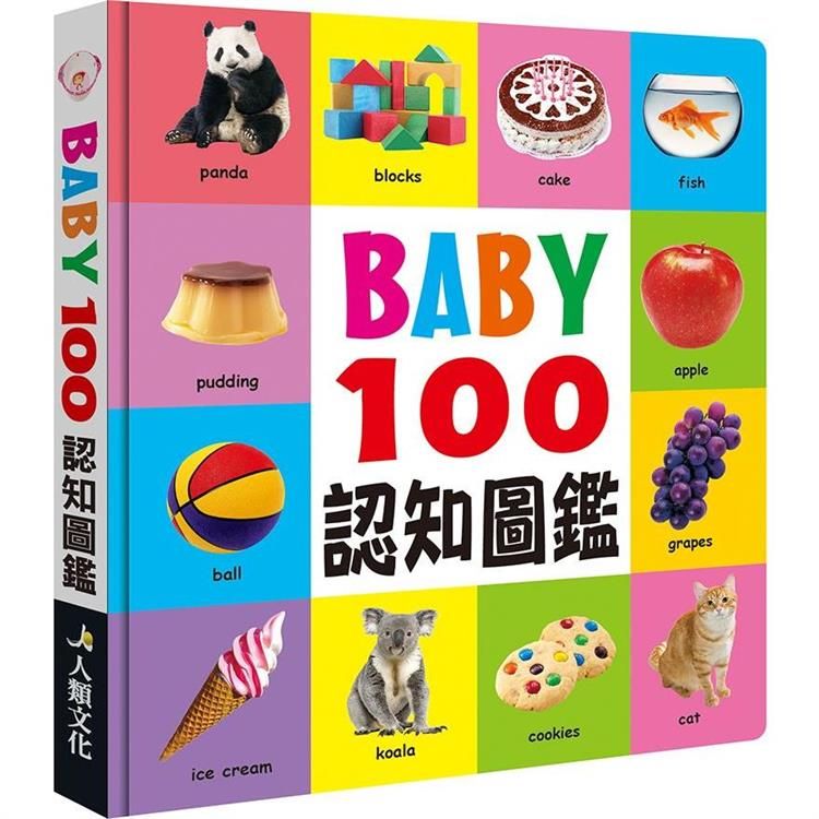  BABY100認知圖鑑（新版）