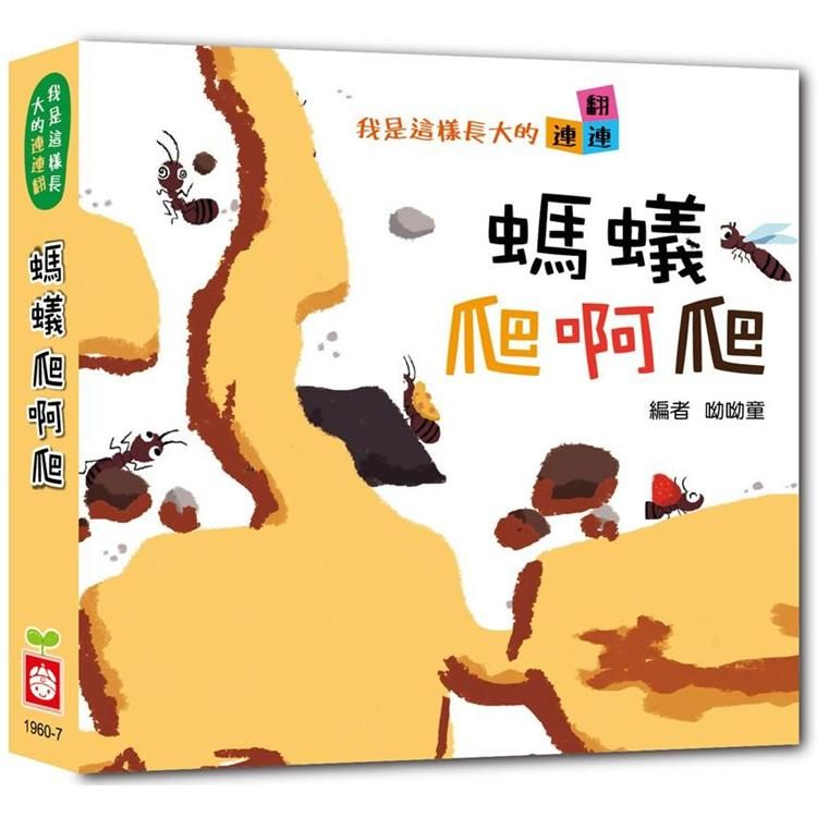  我是這樣長大的：螞蟻爬啊爬【連連翻遊戲書】