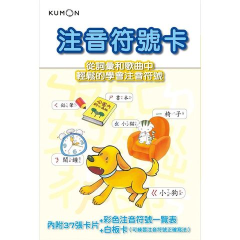 KUMON 注音符號卡－點讀版（附彩色注音符號一覽表、白板卡）