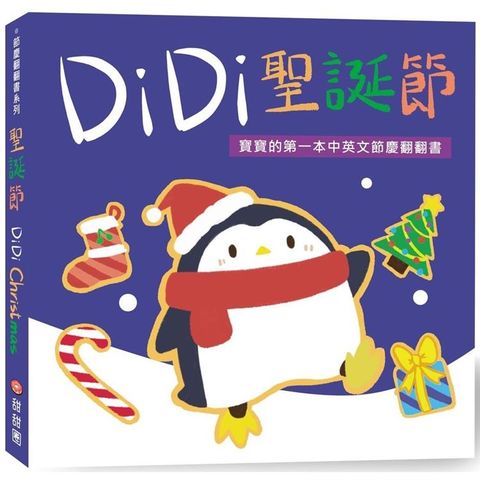 DiDi聖誕節：寶寶的第一本中英文節慶翻翻書