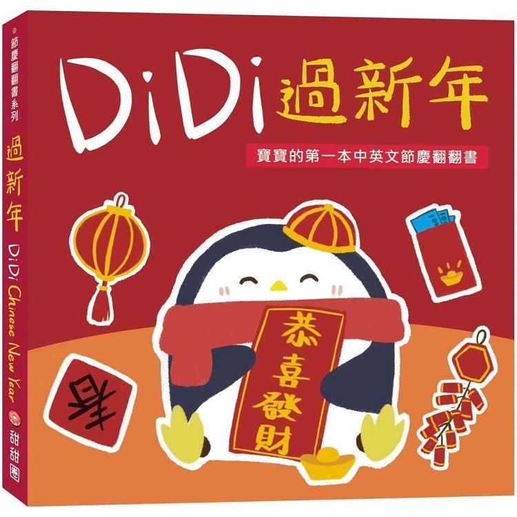  DiDi過新年：寶寶的第一本中英文節慶翻翻書