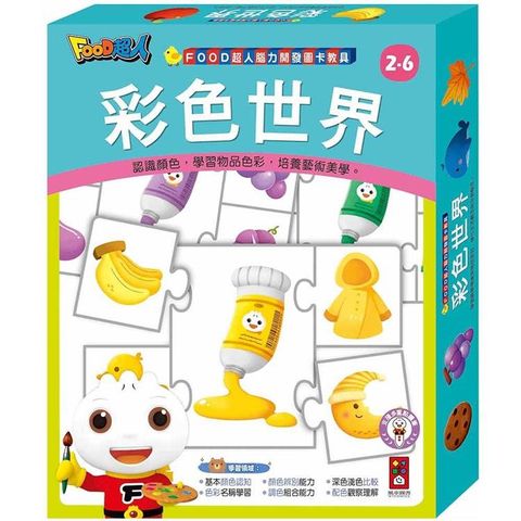 FOOD超人腦力開發圖卡教具：彩色世界