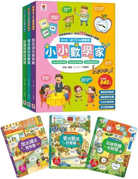 我的第一套STEAM翻翻書：小小數學家