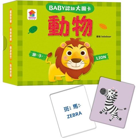 BABY認知大圖卡：動物