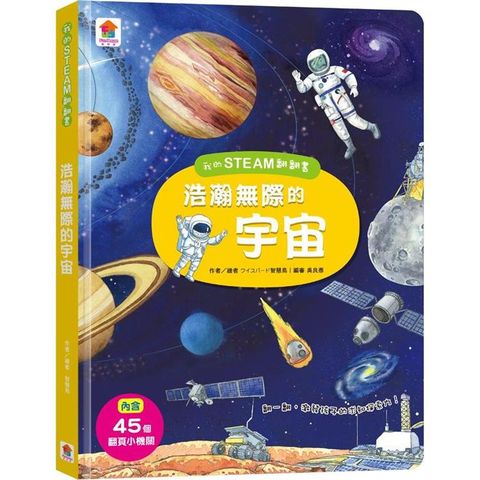 我的STEAM翻翻書：浩瀚無際的宇宙