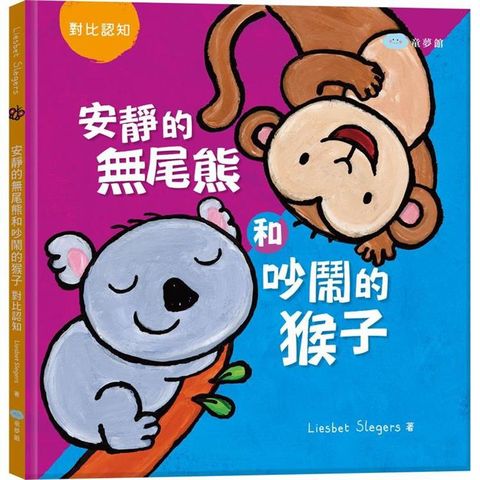 安靜的無尾熊和吵鬧的猴子：對比認知（繪本翻翻書）