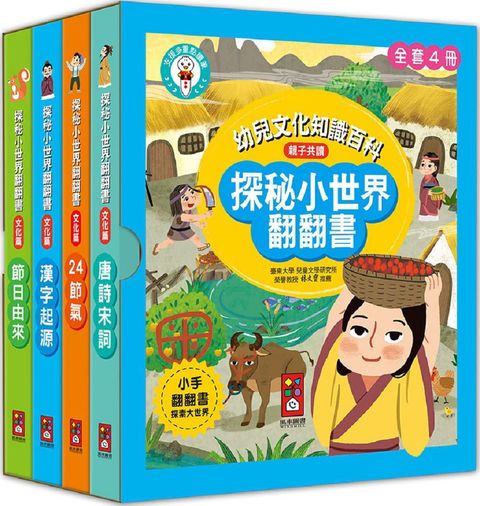 探秘小世界翻翻書（全套4冊）
