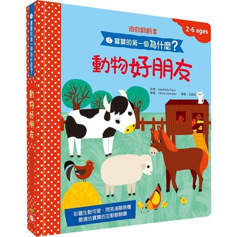 寶寶的第一個為什麼？動物好朋友【遊戲翻翻書】