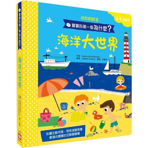 寶寶的第一個為什麼？海洋大世界【遊戲翻翻書】