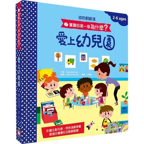 寶寶的第一個為什麼？愛上幼兒園【遊戲翻翻書】