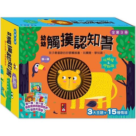 幼幼觸摸認知書(全套3冊)