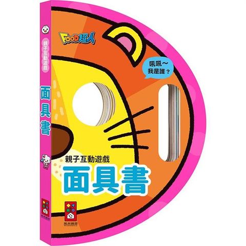 面具書：親子互動遊戲
