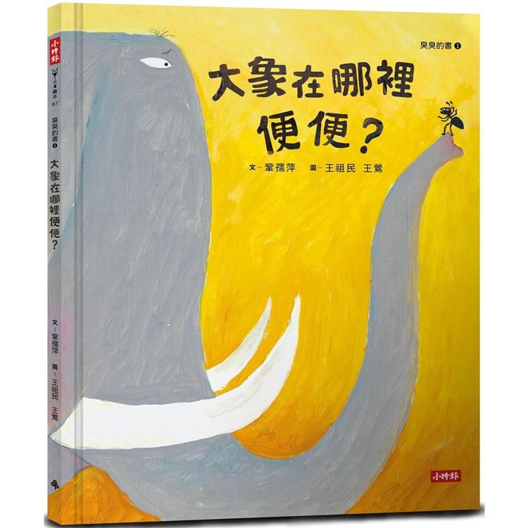  大象在哪裡便便？(臭臭的書系列１)