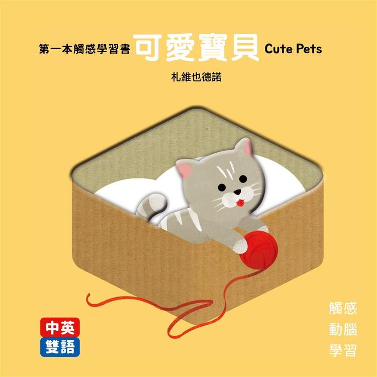  第一本觸感學習書 可愛寶貝Cute Pets