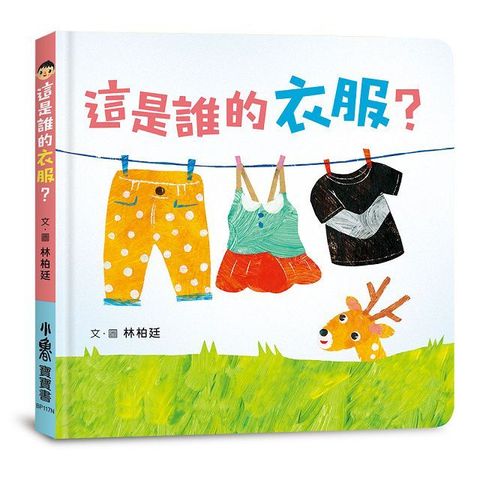 這是誰的衣服？(二版)