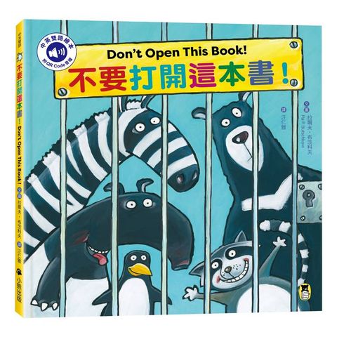 不要打開這本書！Don`t Open This Book!（附中英雙語QR Code音檔）