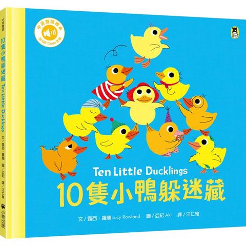 10隻小鴨躲迷藏Ten Little DUCKLINGS（附中英雙語QR Code音檔）