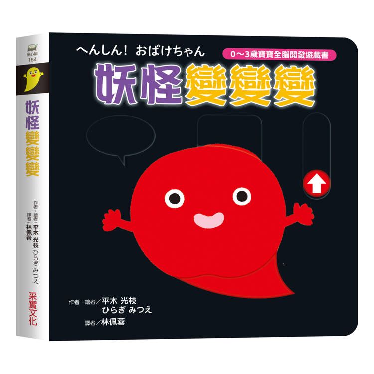  妖怪變變變【0~3歲寶寶全腦開發遊戲書】