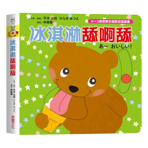 冰淇淋舔呀舔【0~3歲寶寶全腦開發遊戲書】