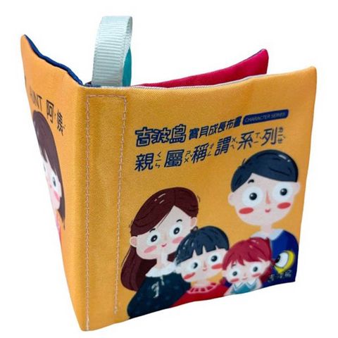 吉波鳥寶貝成長布書：親屬稱謂系列