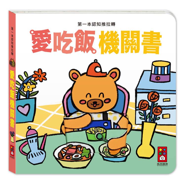  第一本認知推拉轉：愛吃飯機關書