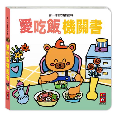 第一本認知推拉轉：愛吃飯機關書